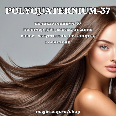 Polyquaternium-37 (поликватерниум 37, Flocare PDS 1037, Cosmedia® Ultragel 300)