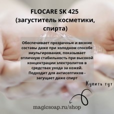 FLOCARE SK 425 (загуститель для косметики, спирта)