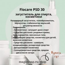 Flocare PSD 30 (аналог  аналог Sepinov EMT 10, загуститель для косметики, спирта)