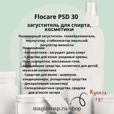 Flocare PSD 30 (загуститель для спирта, косметики)