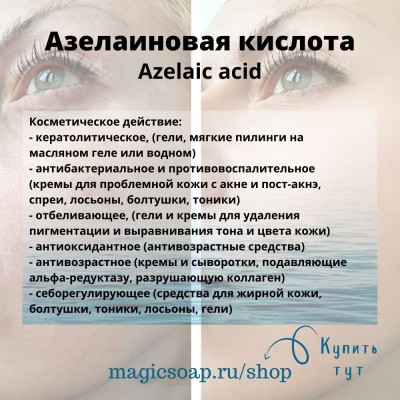 Азелаиновая кислота (Azelaic acid)