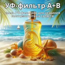 УФ-фильтр A Plus B (защита от солнца, SPF 5-25; аналог Uvinul A+B, Uvinul Easy)