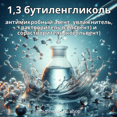 1.3 бутиленгликоль