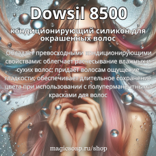 Кондиционирующий силикон для окрашенных волос Dowsil 8500