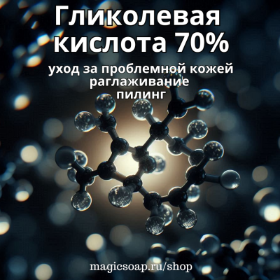 Гликолевая кислота 70% (SpecWhite)