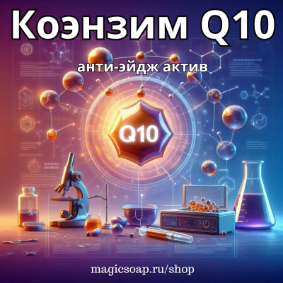 Коэнзим Q10 (убихинон) водораств.