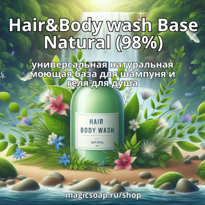 Hair&Body wash Base Natural (натуральность 98%) - универсальная моющая база (основа) для шампуня/геля для душа/жидкого мыла