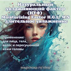 НУФ (натуральный увлажняющий фактор, Moisturizing Factor H.G.L. M.S.)
