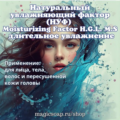НУФ (натуральный увлажняющий фактор, Moisturizing Factor H.G.L. M.S.)