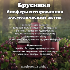 Брусника биоферментированная - косметический актив