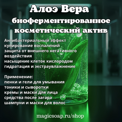 Алоэ Вера биоферментированное - актив