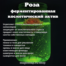 Роза ферментированная - (косметический, противовоспалительный, антиоксидантный актив)