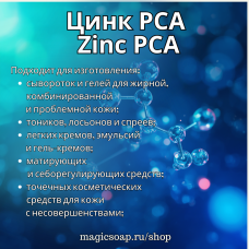 Цинк PCA (Zinc PCA)