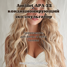 Amidet APA-22 (Амидет АПА 22) - кондиционирующий эко-эмульгатор для волос и кожи головы, замена BTMS