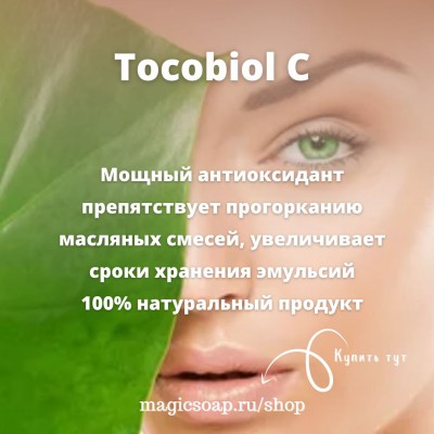 Tocobiol C (Токобиол)