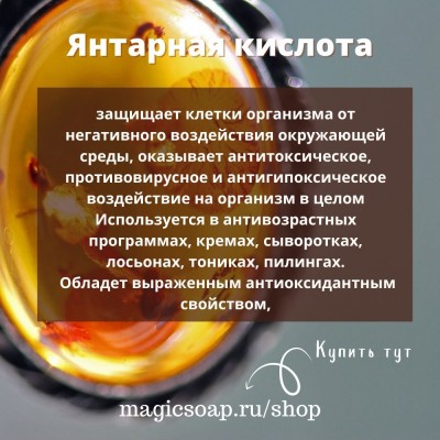 Янтарная кислота