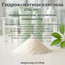 Гидроксиэтилцеллюлоза (ГЭЦ Natrosol 250 HHBR) 