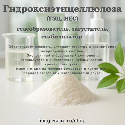 Гидроксиэтилцеллюлоза (ГЭЦ) 
