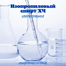 Изопропиловый спирт, хч