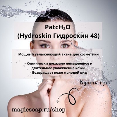 PatcH2O (Hydroskin Гидроскин 48)