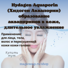 Hydagen Aquaporin (Хидаген Аквапорин - глицерил глюкозид), длительное увлажнение