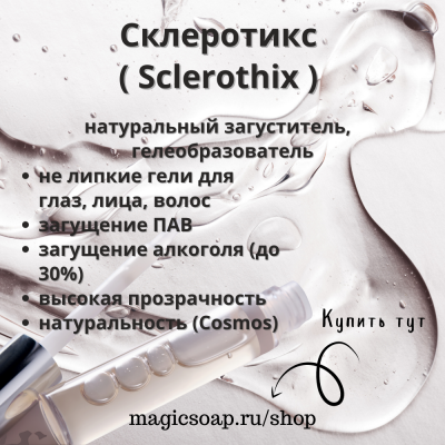 Sclerothix (Склеротикс) универсальный натуральный гелеобразователь, загуститель