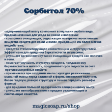 Сорбитол 70%