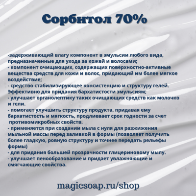 Сорбитол 70%