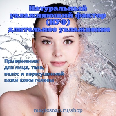 НУФ Amilip LA50 (натуральный увлажняющий фактор, полный аналог Prodew 400)