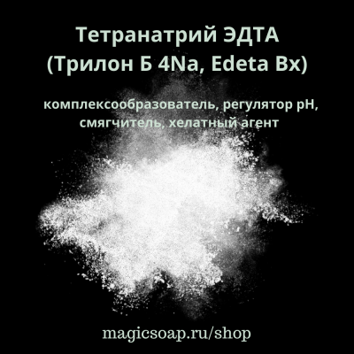 Тетранатрий ЭДТА (трилон Б, EDTA 4Na)