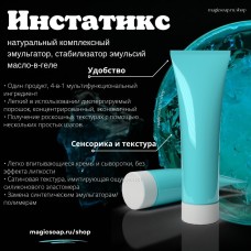 Инстатикс - натуральный комплексный эмульгатор, стабилизатор эмульсий масло-в-геле