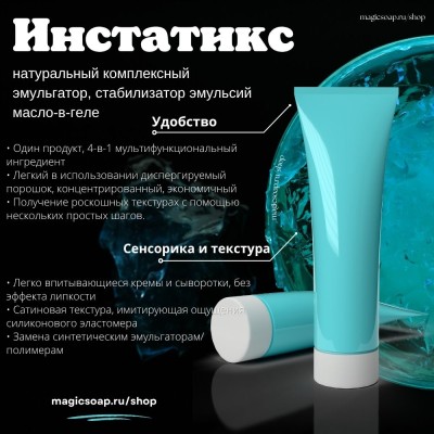 Инстатикс - натуральный комплексный эмульгатор, стабилизатор эмульсий масло-в-геле