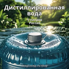 Дистиллированная вода, 5 л