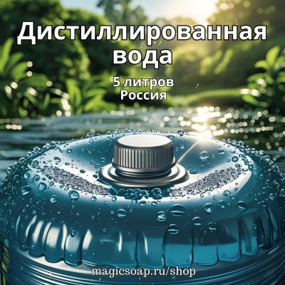 Дистиллированная вода, 5 л