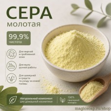 Сера 99.9%, порошок