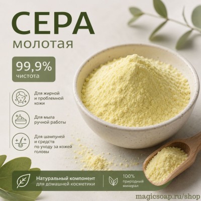 Сера молотая 99,9%