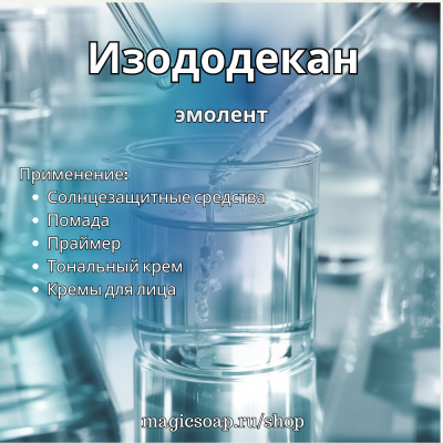 Изододекан