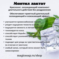 Ментил лактат (frescolat, фресколат, охлаждаюший компонент)
