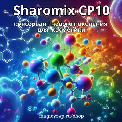 Шаромикс CP10 (Sharomix CP10) - консервант широкого спектра действия