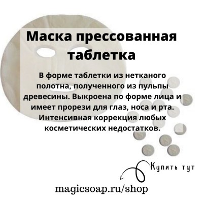 Маска прессованная (таблетка)