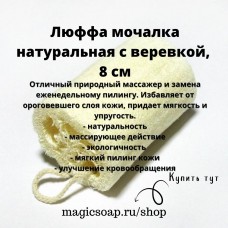 Люффа мочалка натуральная с веревкой, 8 см (люфа)