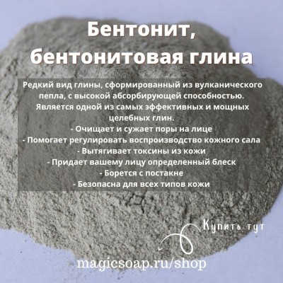 Бентонит, бентонитовая глина