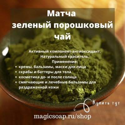 Матча (зеленый порошковый чай)