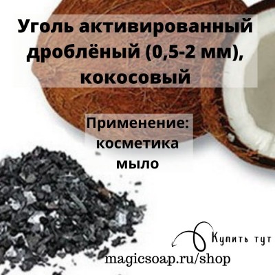 Уголь активированный дроблёный (0,5-2 мм), кокосовый