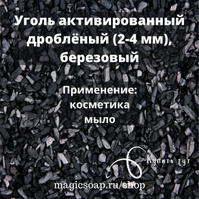 Уголь активированный дроблёный (2-4 мм), березовый