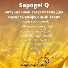 SAPOGEL Q - загущение для масел на основе сапонинов
