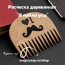 Расческа деревянная "Я люблю усы"