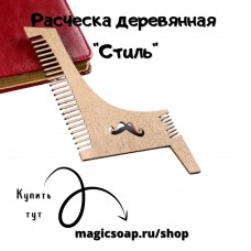  Расческа деревянная "Стиль", для оформления бороды и усов, двусторонняя