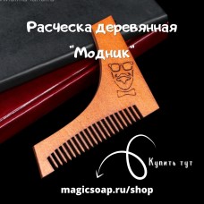  Расческа деревянная "Модник", для оформления бороды и усов, микс