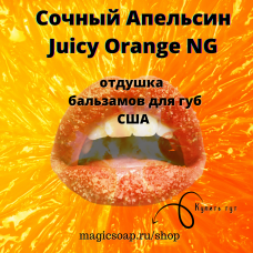 "Сочный Апельсин" - NG ароматизатор для губ США